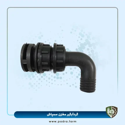 گردآبگیر مخزن سمپاش