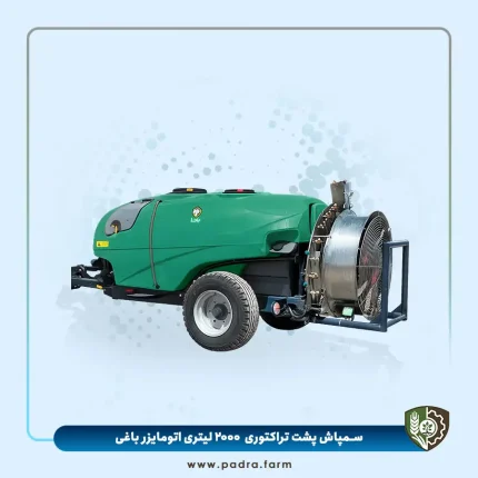 سمپاش پشت تراکتوری کششی ۲۰۰۰ لیتری اتومایزر باغی فن گرد