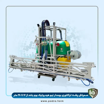 سمپاش پشت تراکتوری بومدار نیم هیدرولیک بوم ۱۶ تا ۲۵