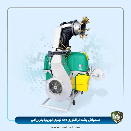سمپاش سوارشونده ۸۰۰ لیتری توربولاینر زراعی پادرا